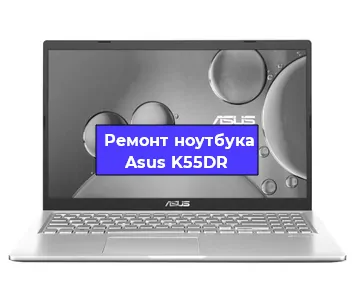 Ремонт ноутбука Asus K55DR в Екатеринбурге